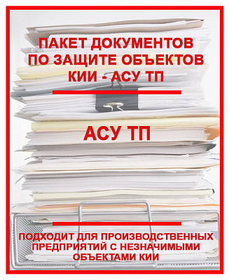 Пакет документов по защите объектов КИИ АСУ ТП